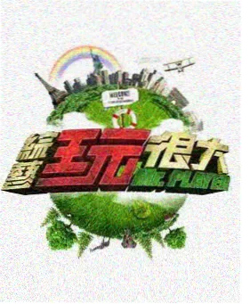 欢乐大本营